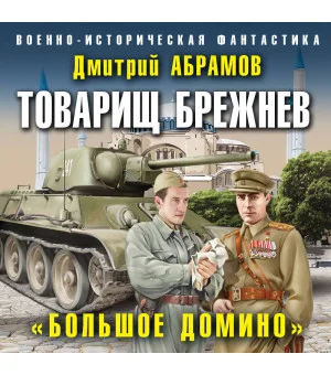 Товарищ Брежнев. «Большое Домино»