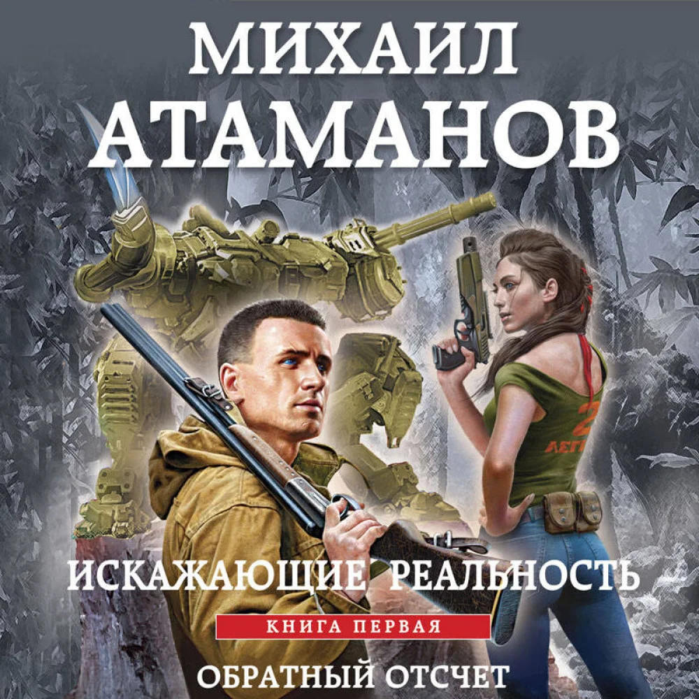 Искажающие реальность. Книга первая. Обратный отсчет Искажающие реальность. Книга первая. Обратный отсчет