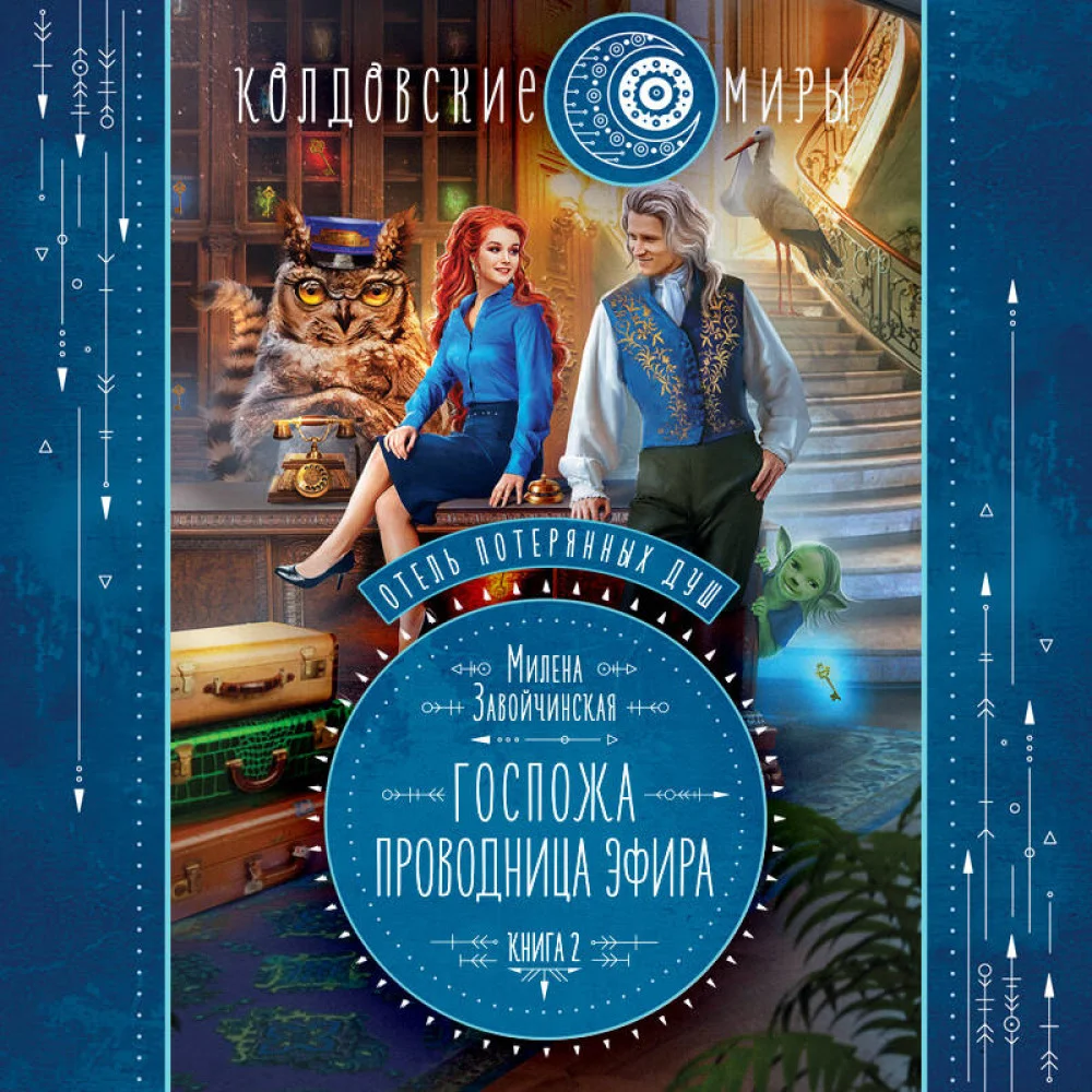 Отель потерянных душ. Книга вторая. Госпожа проводница эфира Отель потерянных душ. Книга вторая. Госпожа проводница эфира