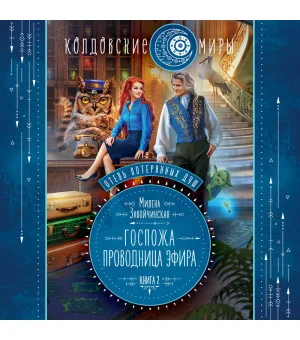 Отель потерянных душ. Книга вторая. Госпожа проводница эфира