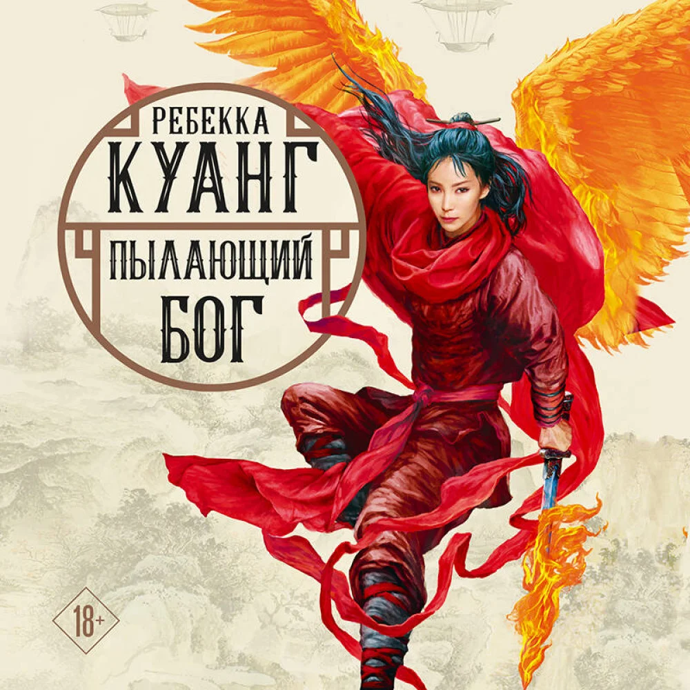 Пылающий бог Пылающий бог