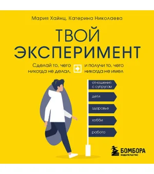 Твой эксперимент. Сделай то, чего никогда не делал, и получи то, чего никогда не имел