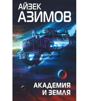 Академия и Земля