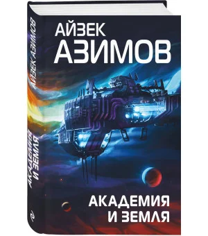 Академия и Земля
