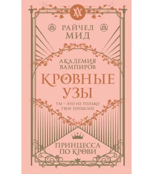 Кровные узы. Книга 1. Принцесса по крови Кровные узы. Книга 1. Принцесса по крови