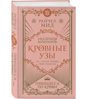 Кровные узы. Книга 1. Принцесса по крови Кровные узы. Книга 1. Принцесса по крови