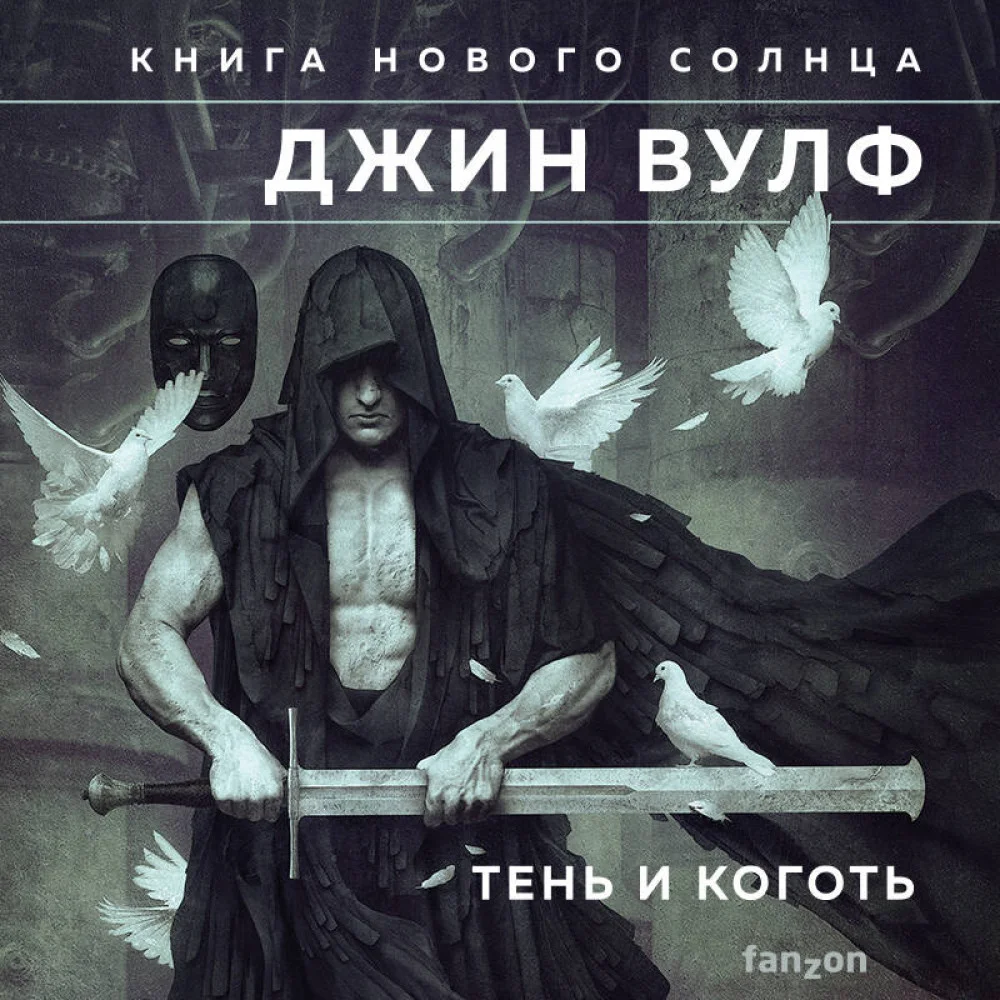 Тень и Коготь Тень и Коготь