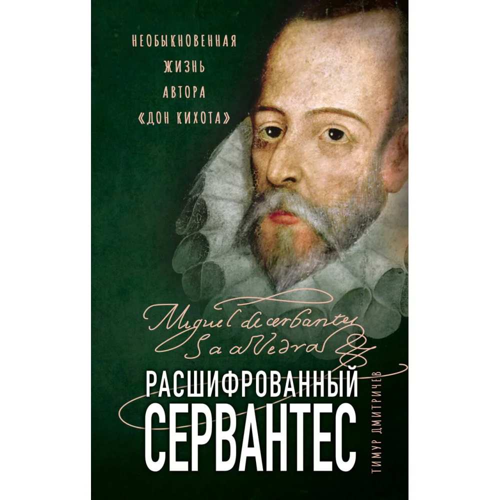 Расшифрованный Сервантес. Необыкновенная жизнь автора «Дон Кихота» Расшифрованный Сервантес. Необыкновенная жизнь автора «Дон Кихота»