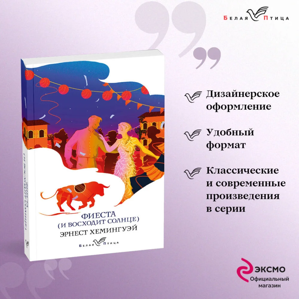Фиеста (И восходит солнце) Фиеста (И восходит солнце)