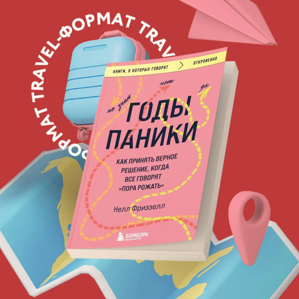Годы паники. Как принять верное решение, когда все говорят "пора рожать" Годы паники. Как принять верное решение, когда все говорят "пора рожать"
