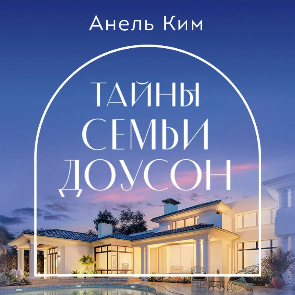 Тайны семьи Доусон Тайны семьи Доусон