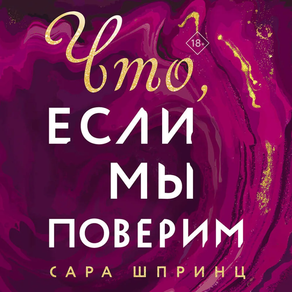 Что, если мы поверим Что, если мы поверим