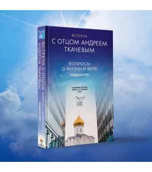 Встреча с отцом Андреем Ткачевым