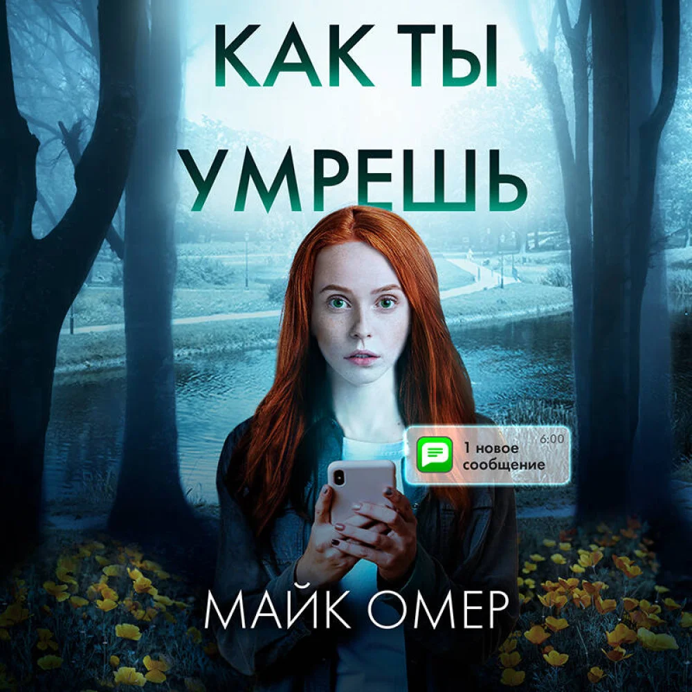 Как ты умрешь (#1) Как ты умрешь (#1)