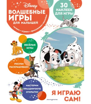 Волшебные игры для малышей. 101 далматинец
