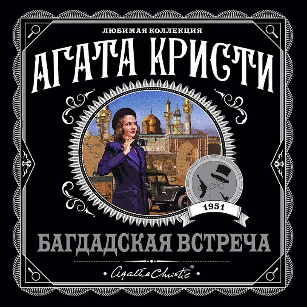 Багдадская встреча Багдадская встреча