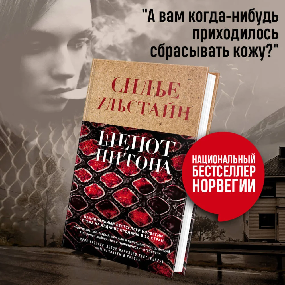 Шепот питона Шепот питона