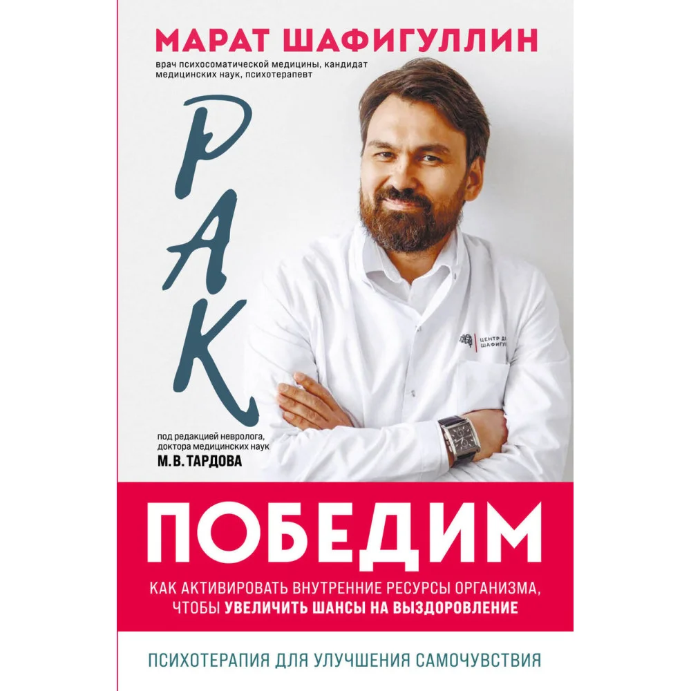 Рак победим. Как активировать внутренние ресурсы организма, чтобы увеличить шансы на выздоровление Рак победим. Как активировать внутренние ресурсы организма, чтобы увеличить шансы на выздоровление