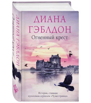 Огненный крест Огненный крест