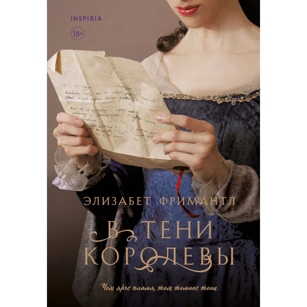 В тени королевы В тени королевы