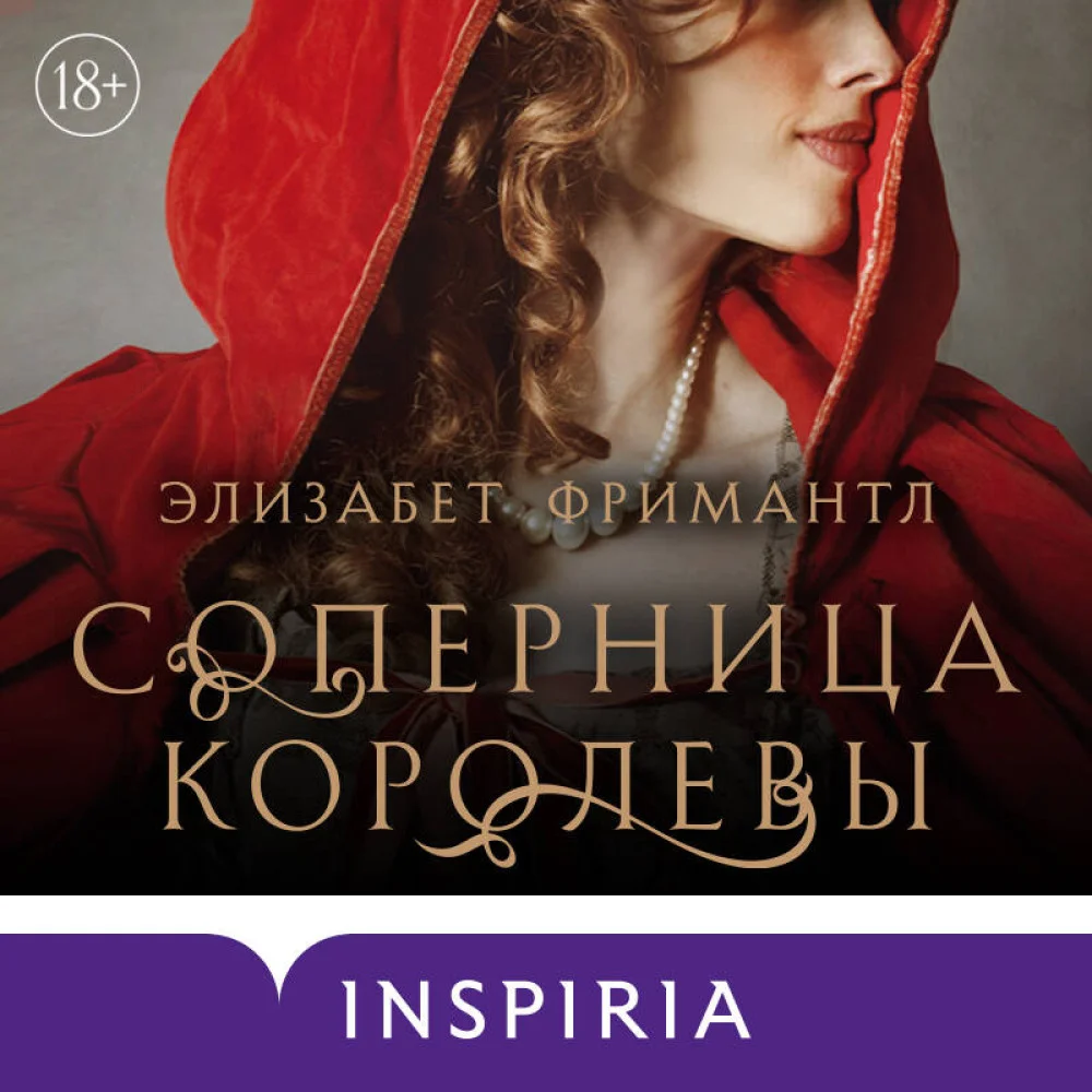 Соперница королевы Соперница королевы