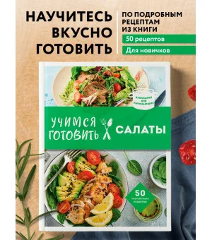 Учимся готовить салаты (нов. оформл)