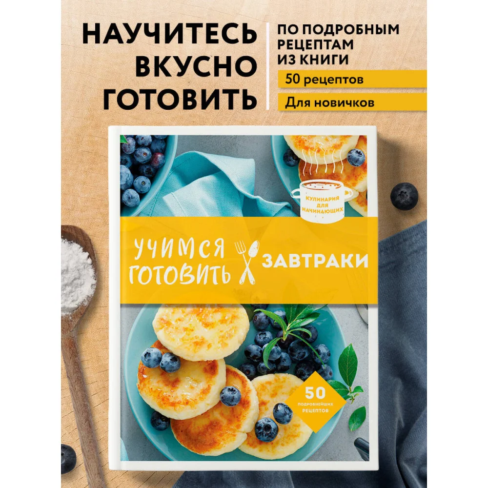 Учимся готовить завтраки (нов. оформл) Учимся готовить завтраки (нов. оформл)