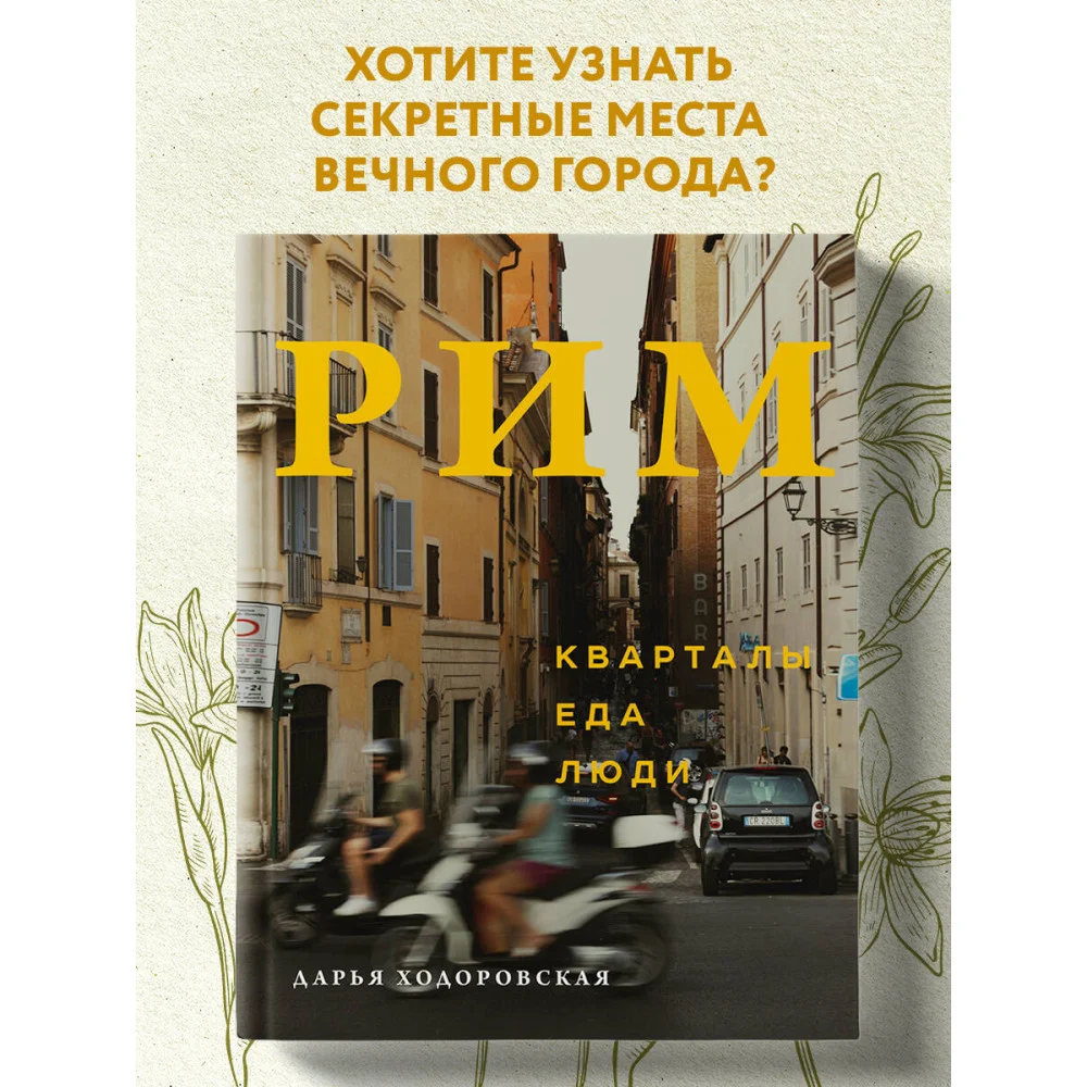 Рим. Кварталы, еда, люди Рим. Кварталы, еда, люди