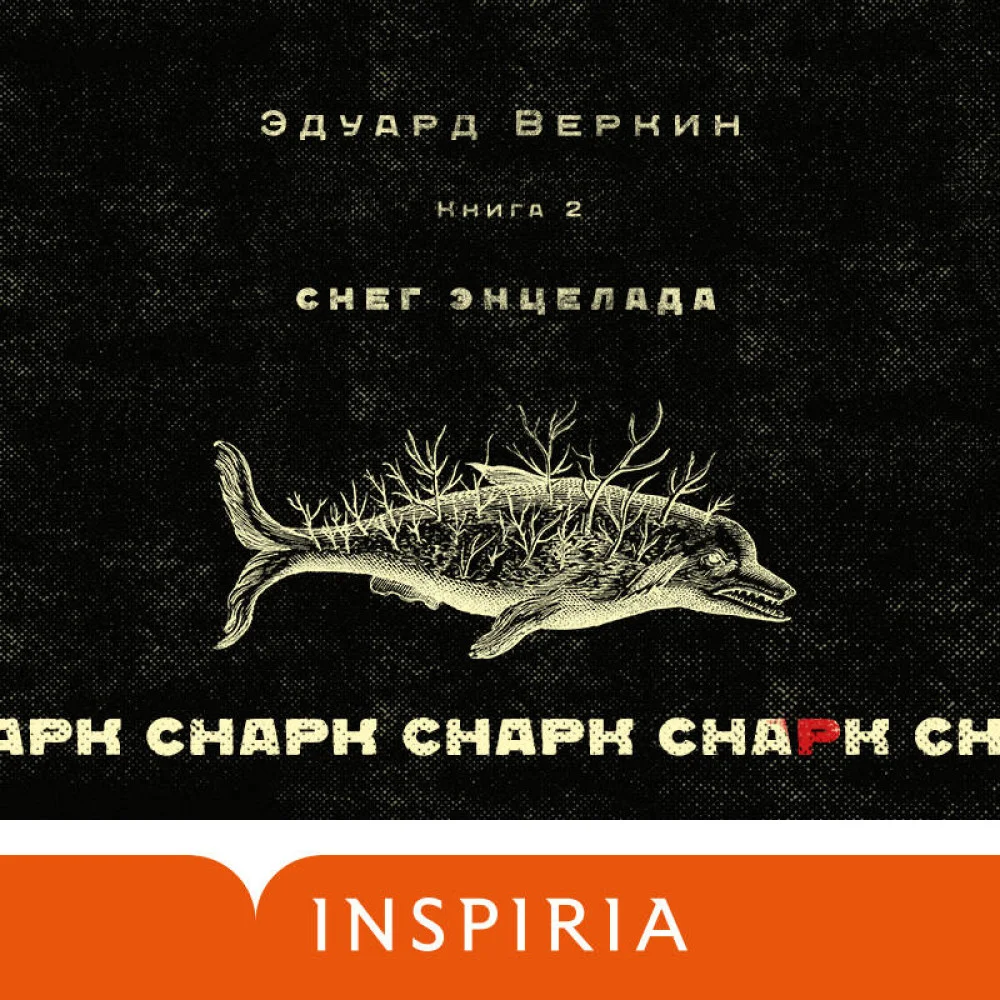 cнарк снарк. Книга 2: Снег Энцелада cнарк снарк. Книга 2: Снег Энцелада