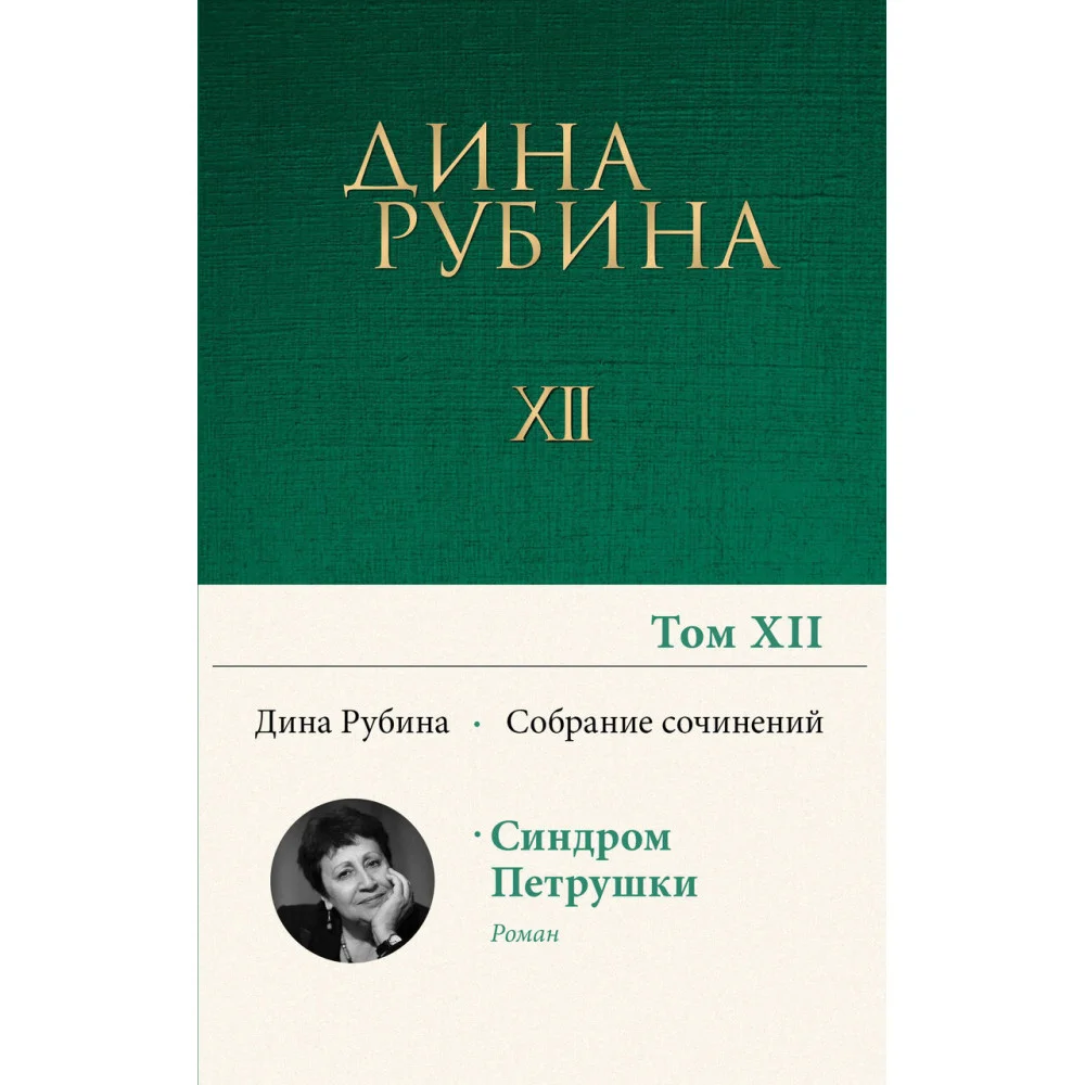 Собрание сочинений Дины Рубиной. Том 12 Собрание сочинений Дины Рубиной. Том 12