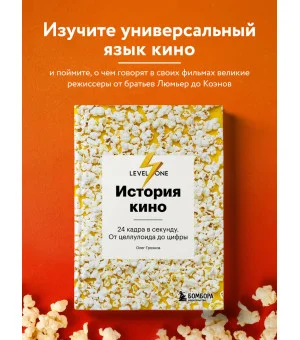 История кино. 24 кадра в секунду. От целлулоида до цифры История кино. 24 кадра в секунду. От целлулоида до цифры