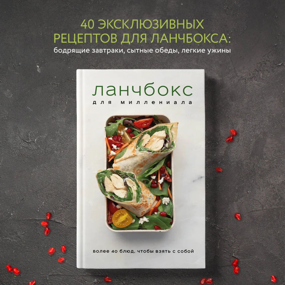Ланчбокс для миллениала. Более 40 блюд, чтобы взять с собой Ланчбокс для миллениала. Более 40 блюд, чтобы взять с собой