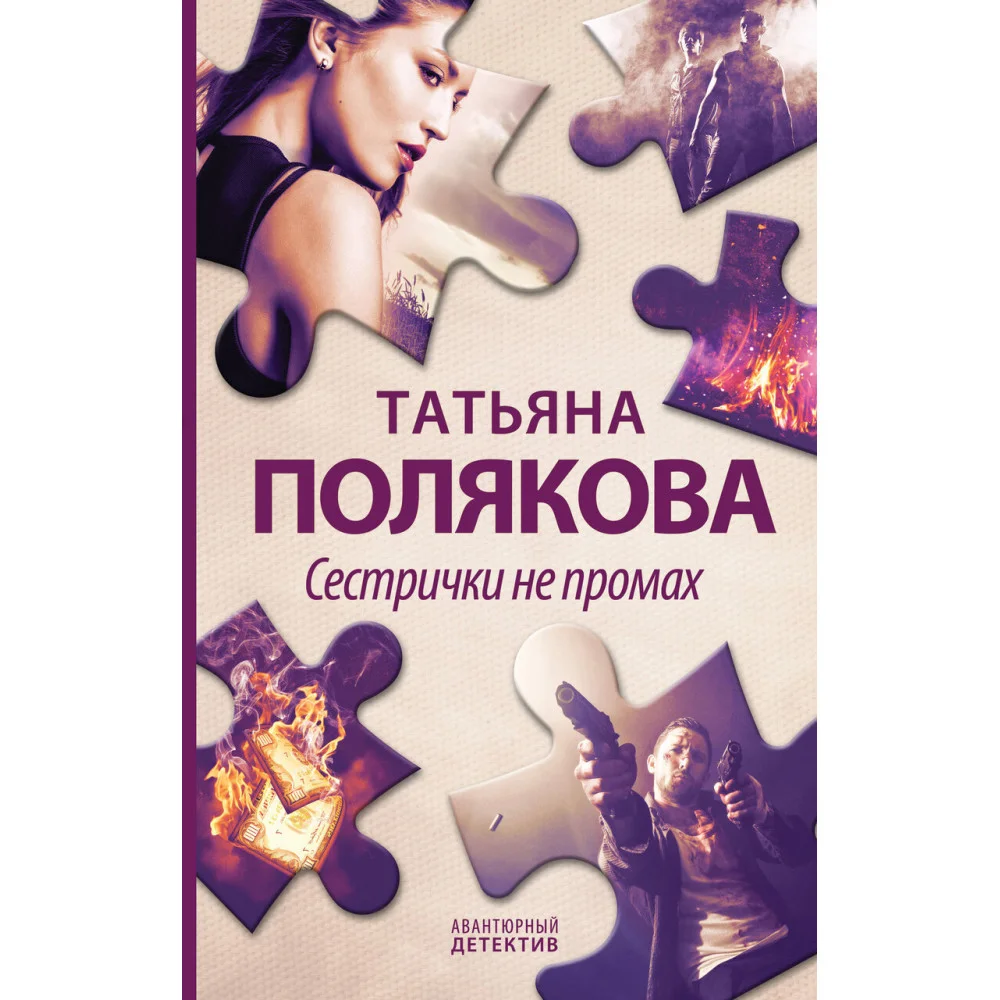 Сестрички не промах Сестрички не промах