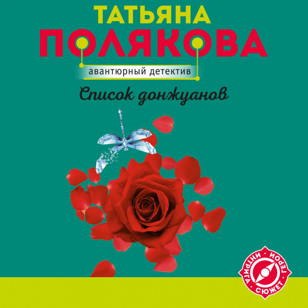 Список донжуанов Список донжуанов