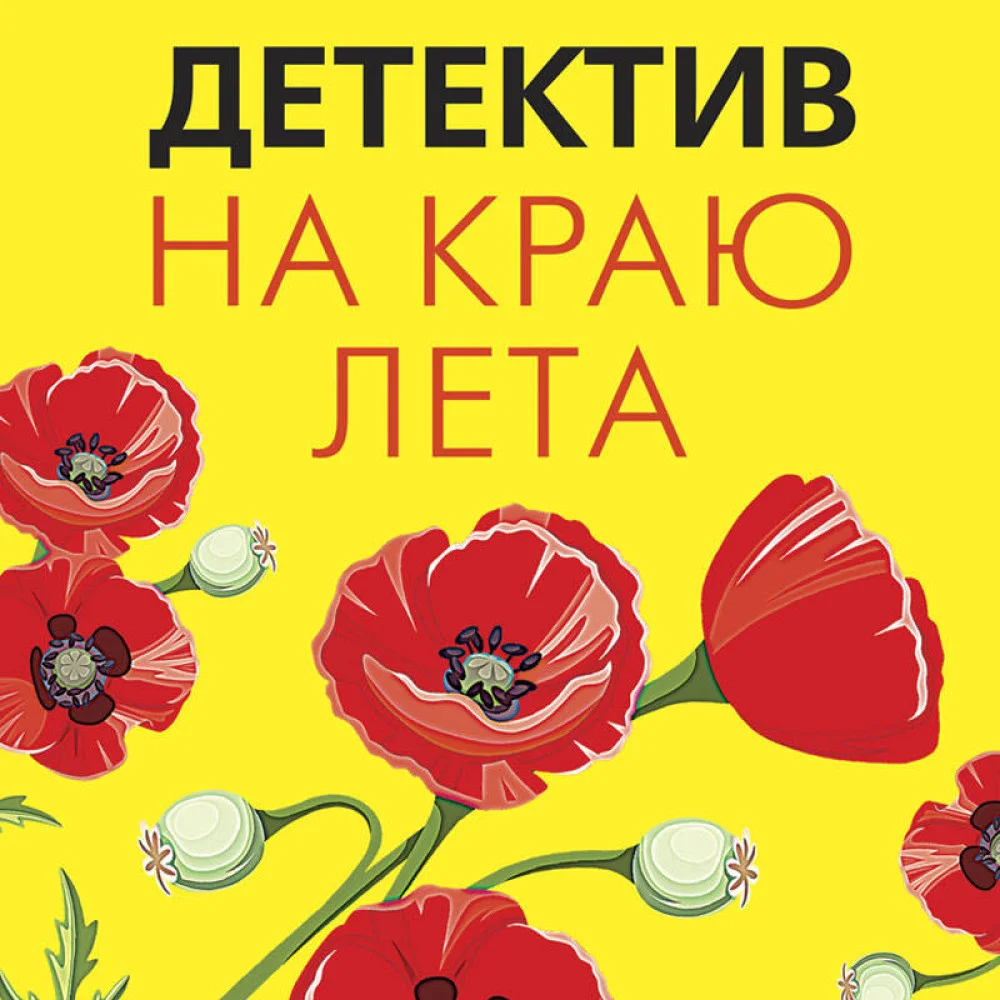 Детектив на краю лета Детектив на краю лета