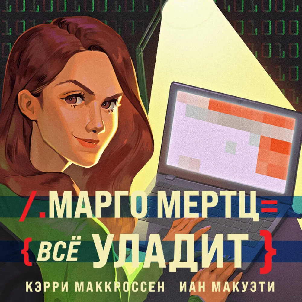 Марго Мертц все уладит Марго Мертц все уладит
