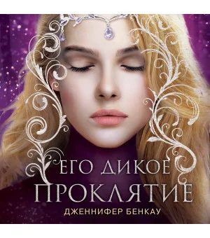 Его дикое проклятие. Царство теней. Книга 2 Его дикое проклятие. Царство теней. Книга 2