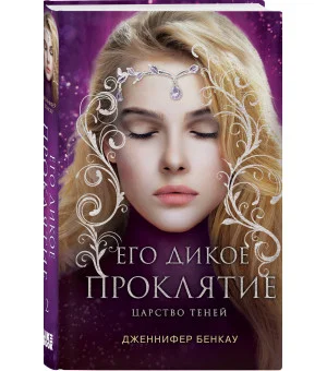 Его дикое проклятие. Царство теней. Книга 2 Его дикое проклятие. Царство теней. Книга 2