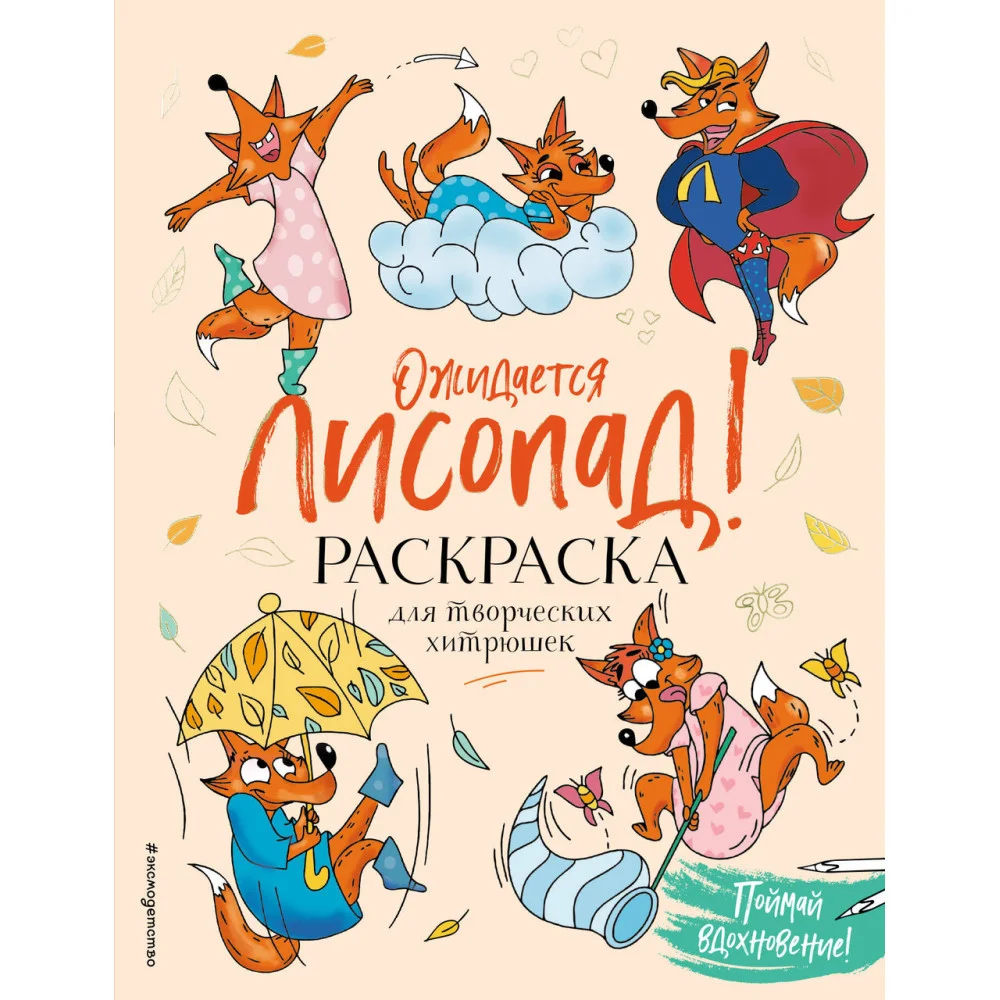 Ожидается ЛИСоПАД! Раскраска для творческих хитрюшек Ожидается ЛИСоПАД! Раскраска для творческих хитрюшек