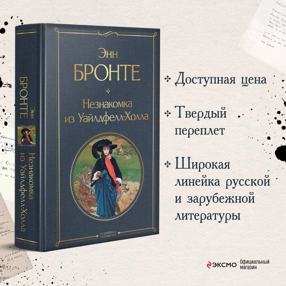 Незнакомка из Уайлдфелл-Холла Незнакомка из Уайлдфелл-Холла