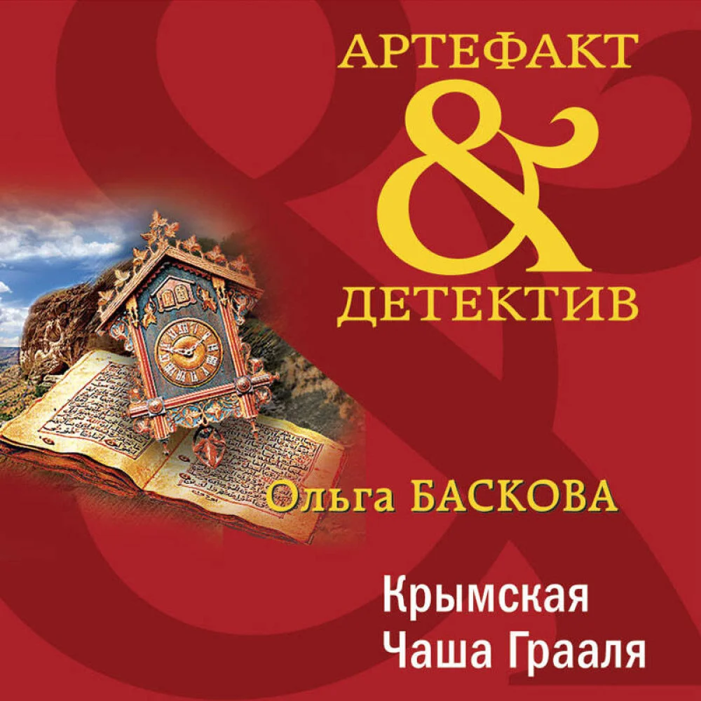 Крымская Чаша Грааля Крымская Чаша Грааля