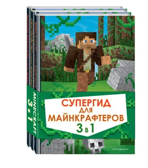 Супергид для майнкрафтеров. 3 в 1. Лучшие пособия для настоящих фанатов Супергид для майнкрафтеров. 3 в 1. Лучшие пособия для настоящих фанатов