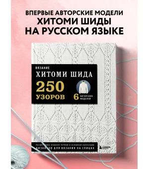 Вязание ХИТОМИ ШИДА. 250 узоров, 6 авторских моделей. Расширенное издание первой и основной коллекции дизайнов для вязания на спицах