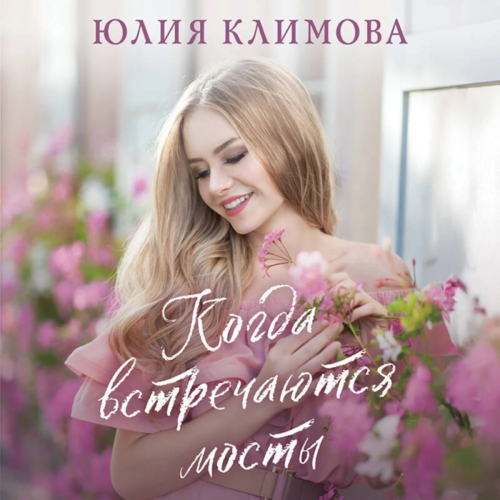 Когда встречаются мосты Когда встречаются мосты