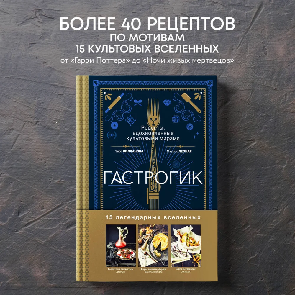 Гастрогик. Рецепты, вдохновленные культовыми мирами Гастрогик. Рецепты, вдохновленные культовыми мирами