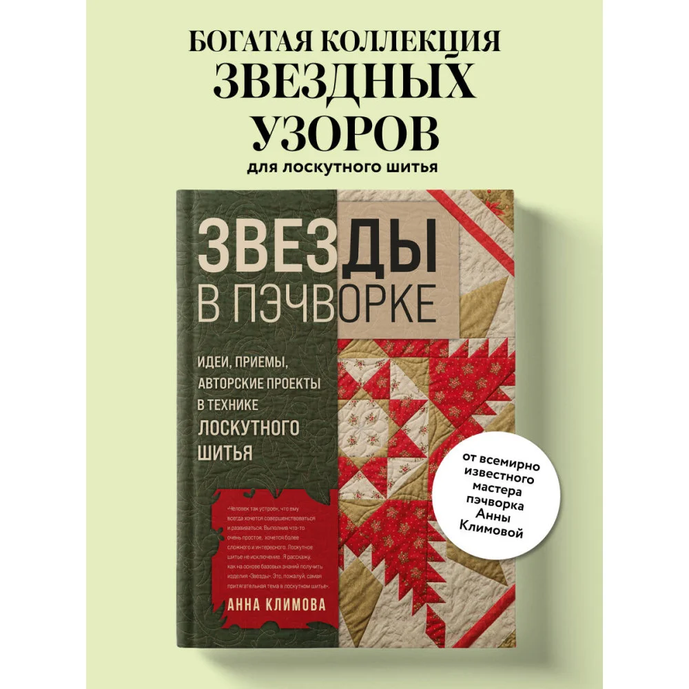 ЗВЕЗДЫ в пэчворке. Идеи, приемы, авторские проекты в технике лоскутного шитья ЗВЕЗДЫ в пэчворке. Идеи, приемы, авторские проекты в технике лоскутного шитья