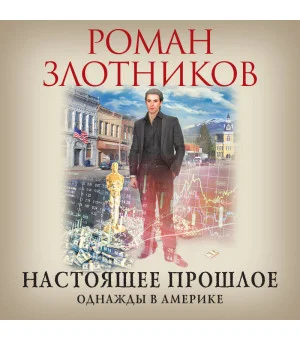 Настоящее прошлое. Однажды в Америке