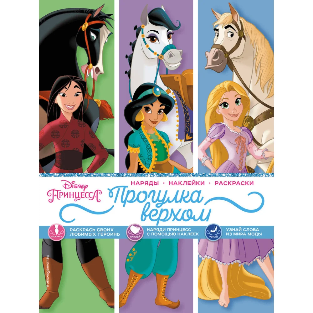 Disney. Принцессы. Прогулка верхом (наряды, наклейки, раскраски) Disney. Принцессы. Прогулка верхом (наряды, наклейки, раскраски)