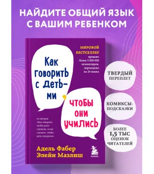 Как говорить с детьми, чтобы они учились