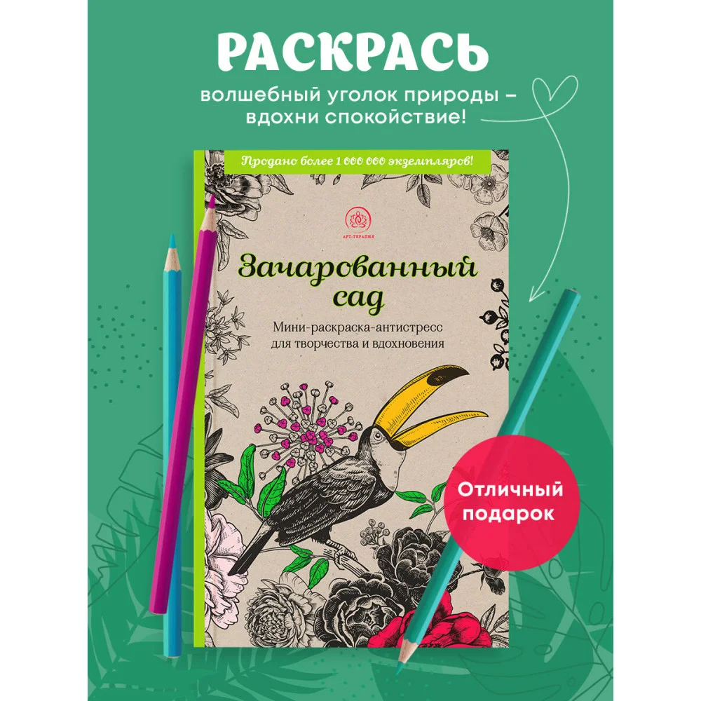Зачарованный сад.Мини-раскраска-антистресс для творчества и вдохновения (обновленное издание) Зачарованный сад.Мини-раскраска-антистресс для творчества и вдохновения (обновленное издание)